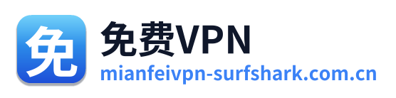 免费VPN